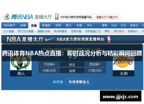 腾讯体育NBA热点直播：即时战况分析与精彩瞬间回顾