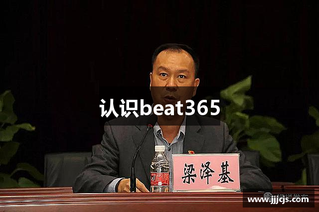 认识beat365